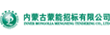 蒙能招標(biāo)公司
