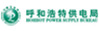 呼和浩特供電局