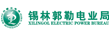 錫林郭勒電業(yè)局