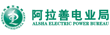 阿拉善電業(yè)局