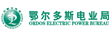 鄂爾多斯電業(yè)局
