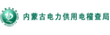 內(nèi)蒙古電力供用電稽查局